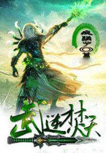 武逆焚天无弹窗阅读