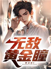 无敌黄金眼